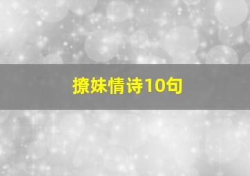 撩妹情诗10句