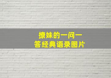 撩妹的一问一答经典语录图片