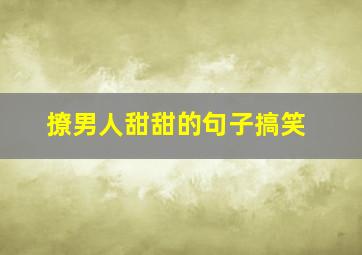 撩男人甜甜的句子搞笑