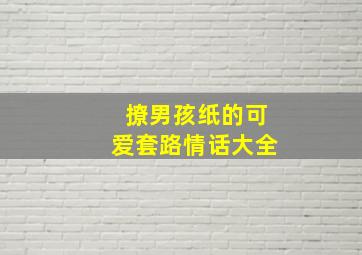 撩男孩纸的可爱套路情话大全