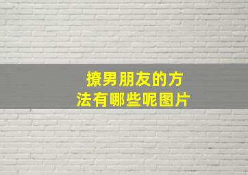 撩男朋友的方法有哪些呢图片