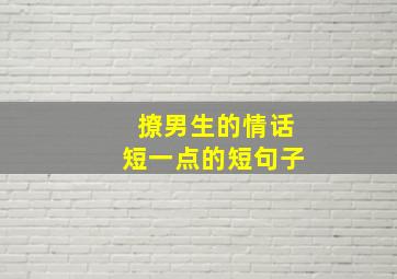 撩男生的情话短一点的短句子