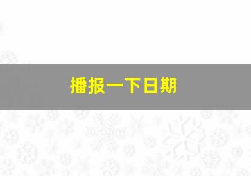 播报一下日期