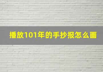 播放101年的手抄报怎么画