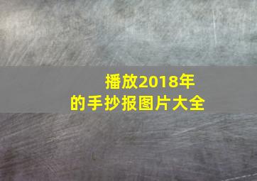 播放2018年的手抄报图片大全