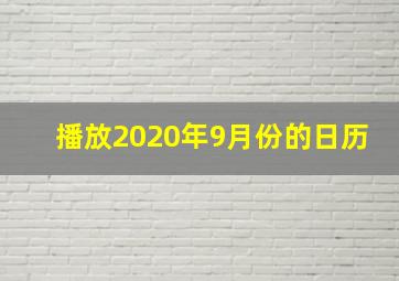 播放2020年9月份的日历