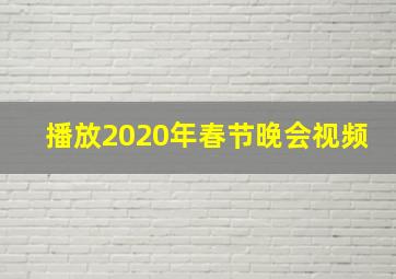 播放2020年春节晚会视频