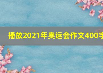 播放2021年奥运会作文400字