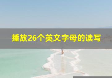 播放26个英文字母的读写