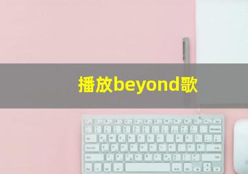 播放beyond歌