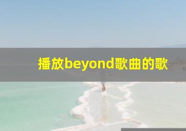 播放beyond歌曲的歌