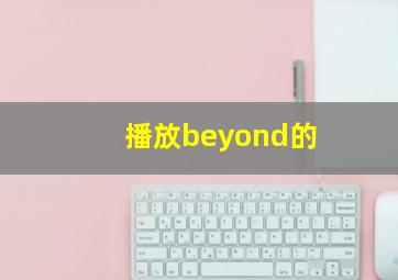 播放beyond的