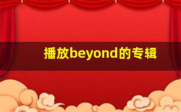 播放beyond的专辑