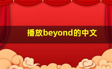 播放beyond的中文