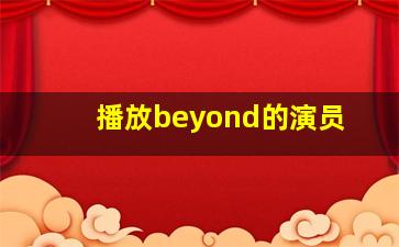 播放beyond的演员