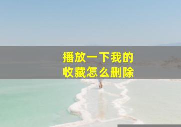 播放一下我的收藏怎么删除