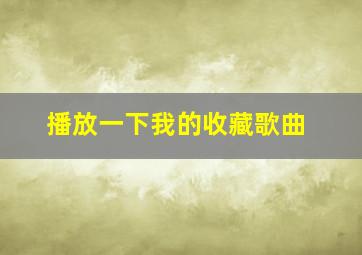 播放一下我的收藏歌曲