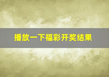 播放一下福彩开奖结果