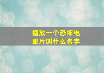 播放一个恐怖电影片叫什么名字