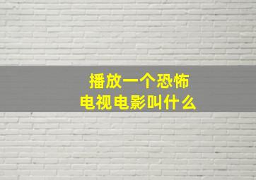 播放一个恐怖电视电影叫什么