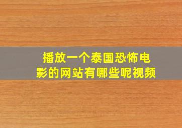 播放一个泰国恐怖电影的网站有哪些呢视频