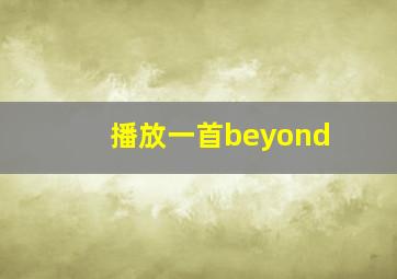 播放一首beyond