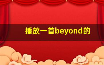 播放一首beyond的