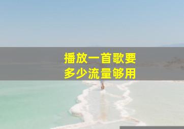 播放一首歌要多少流量够用