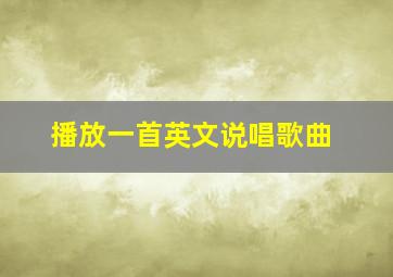 播放一首英文说唱歌曲