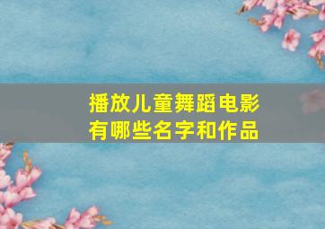 播放儿童舞蹈电影有哪些名字和作品