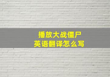 播放大战僵尸英语翻译怎么写