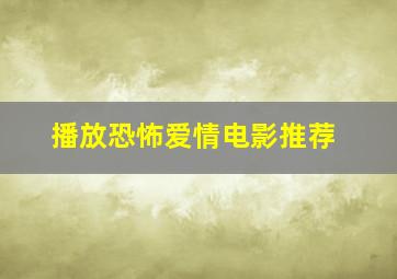 播放恐怖爱情电影推荐