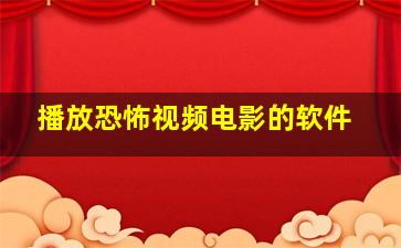 播放恐怖视频电影的软件