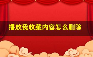 播放我收藏内容怎么删除