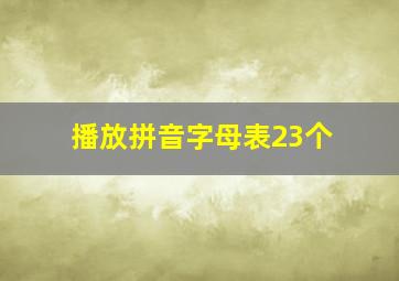 播放拼音字母表23个