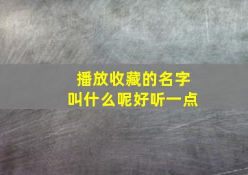 播放收藏的名字叫什么呢好听一点