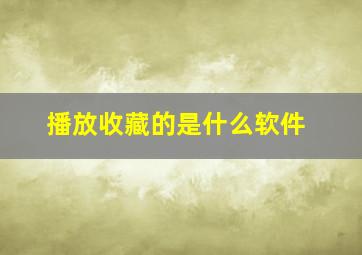 播放收藏的是什么软件