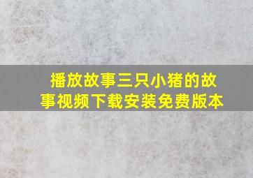 播放故事三只小猪的故事视频下载安装免费版本