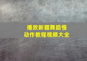 播放新疆舞蹈慢动作教程视频大全