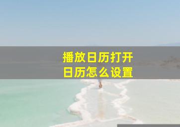 播放日历打开日历怎么设置