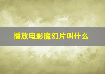 播放电影魔幻片叫什么