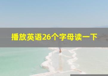 播放英语26个字母读一下