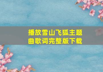 播放雪山飞狐主题曲歌词完整版下载