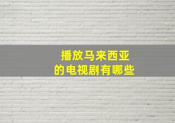 播放马来西亚的电视剧有哪些