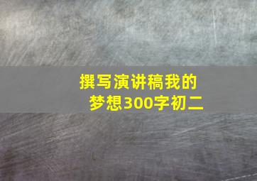 撰写演讲稿我的梦想300字初二