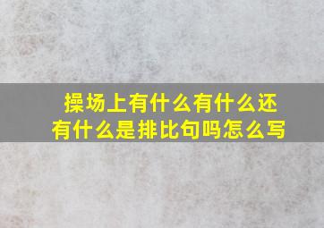 操场上有什么有什么还有什么是排比句吗怎么写