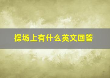 操场上有什么英文回答