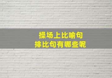 操场上比喻句排比句有哪些呢