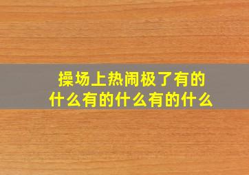 操场上热闹极了有的什么有的什么有的什么