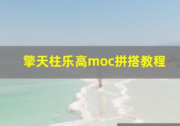 擎天柱乐高moc拼搭教程